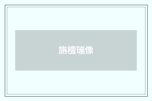 旃檀瑞像