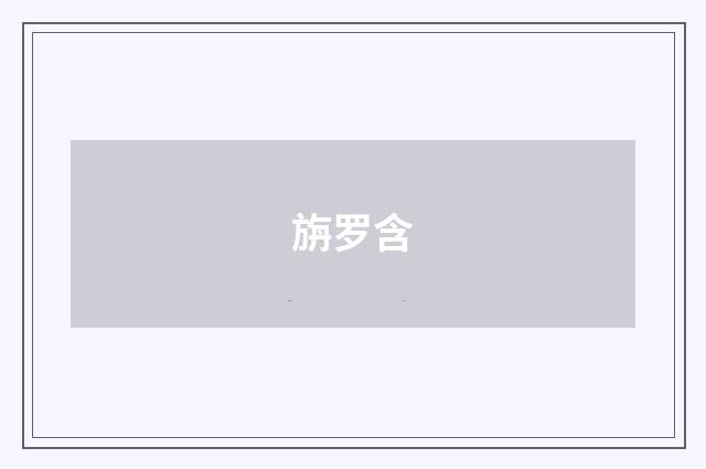 旃罗含