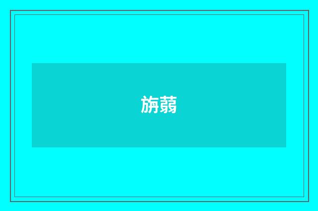 旃蒻