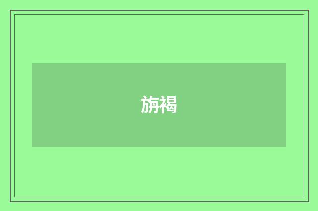 旃褐