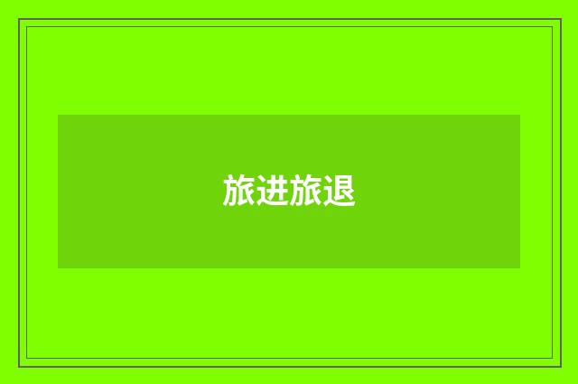 旅进旅退