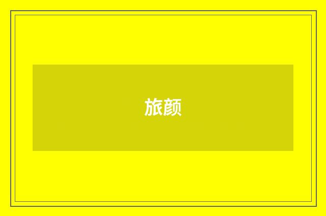 旅颜