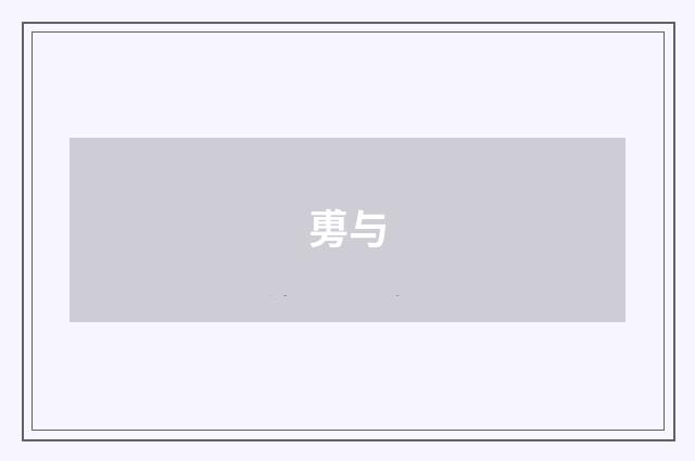 旉与