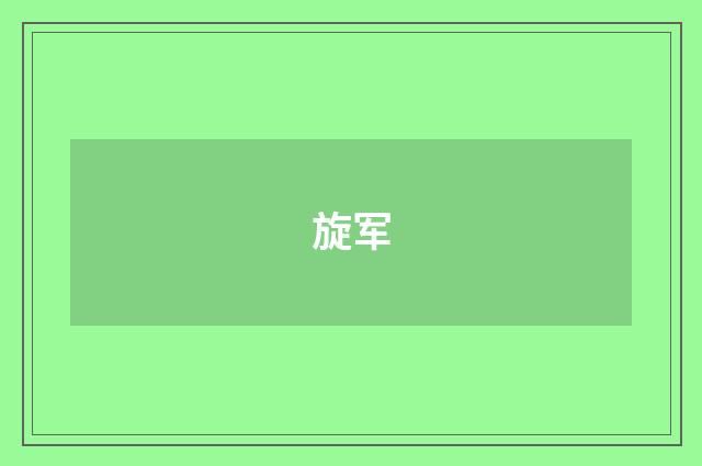 旋军