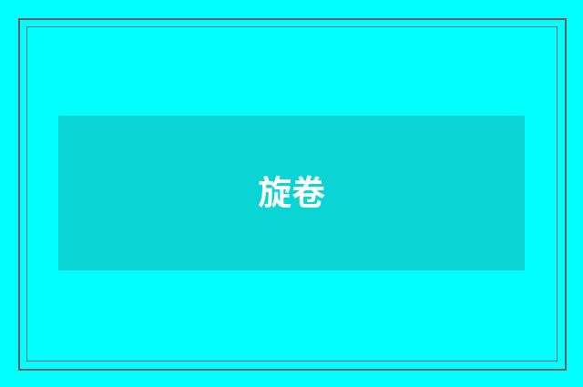 旋卷