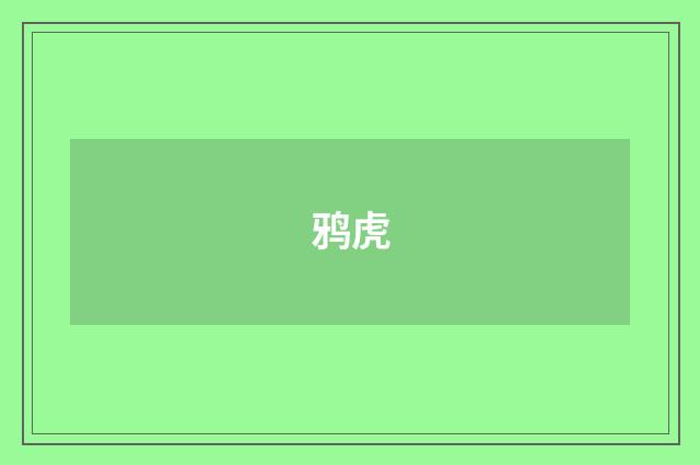 鸦虎