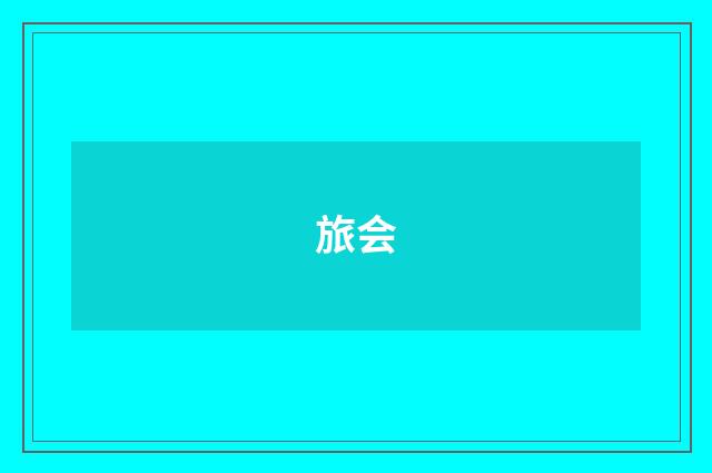 旅会