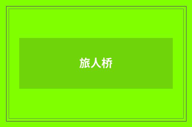 旅人桥