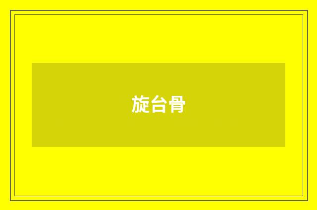 旋台骨