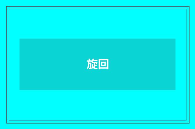 旋回