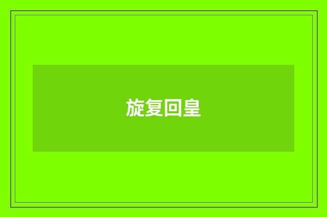 旋复回皇