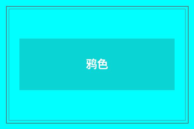 鸦色