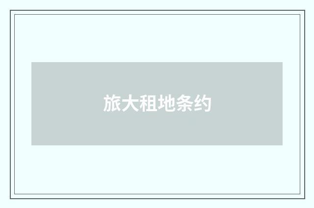 旅大租地条约