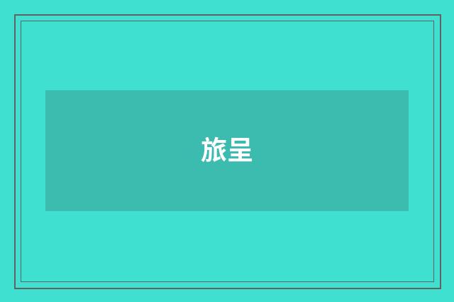 旅呈