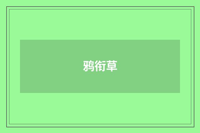 鸦衔草