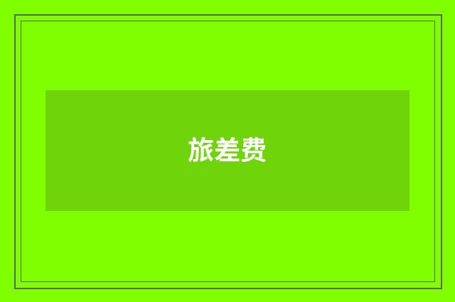旅差费