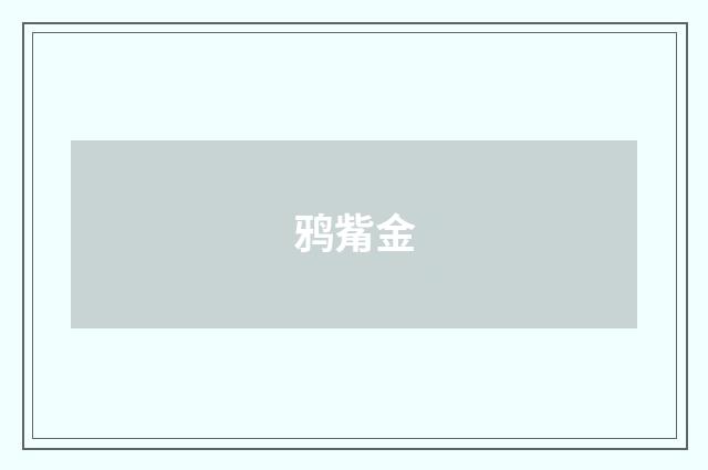 鸦觜金