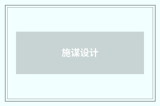施谋设计
