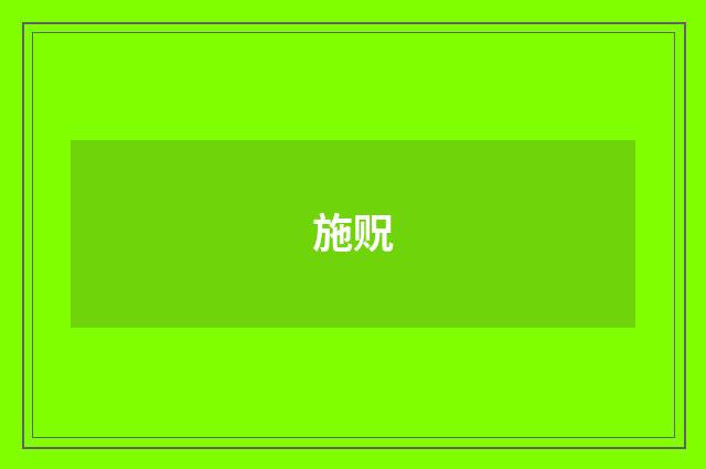 施贶