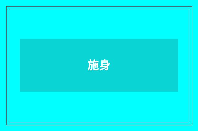 施身