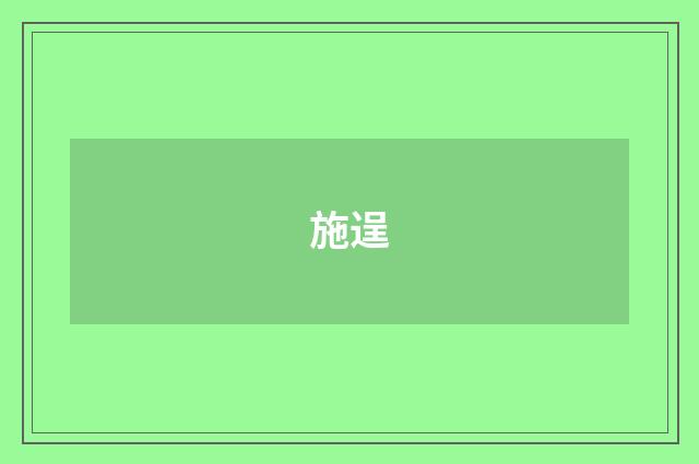 施逞