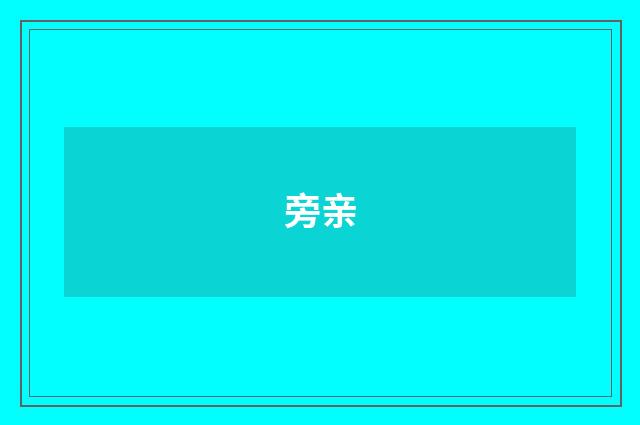 旁亲