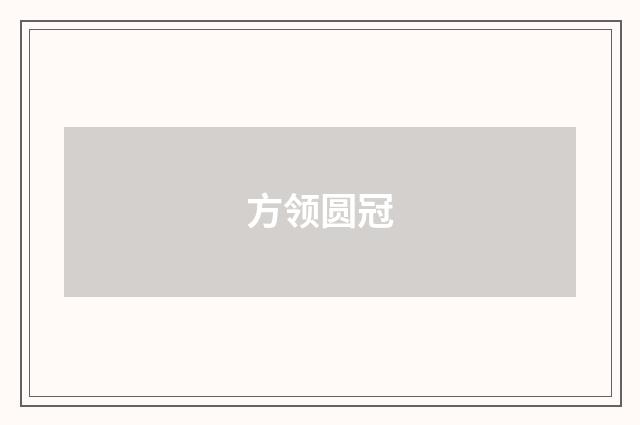 方领圆冠
