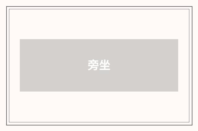 旁坐