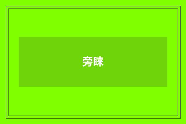 旁睐