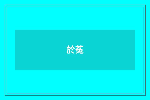 於菟