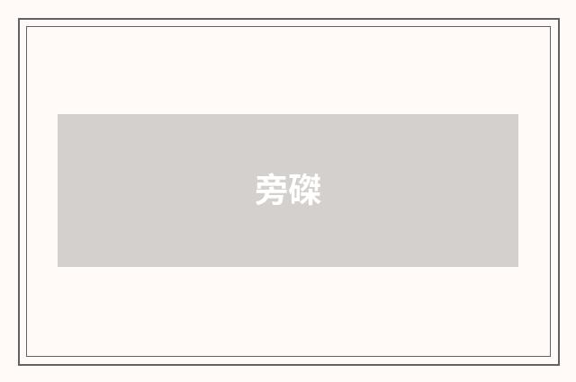 旁磔