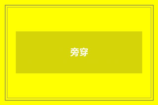 旁穿