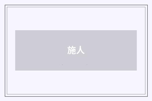 施人