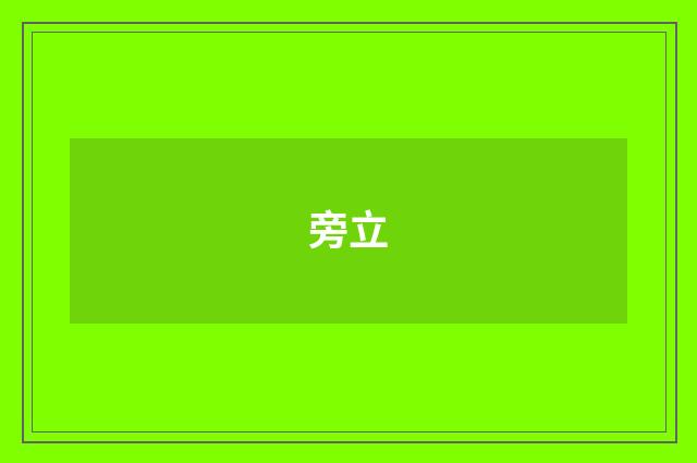 旁立