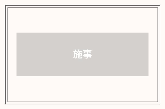 施事