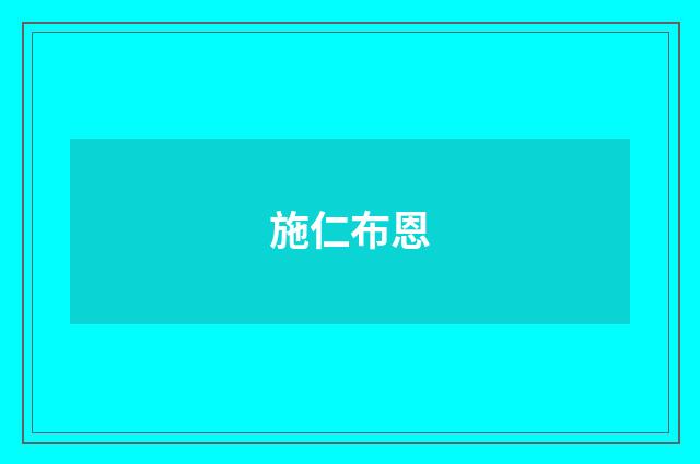 施仁布恩
