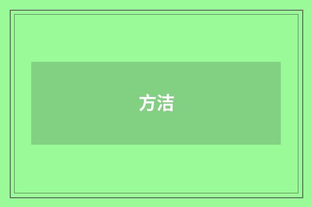 方洁