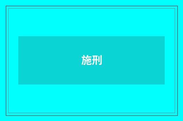 施刑