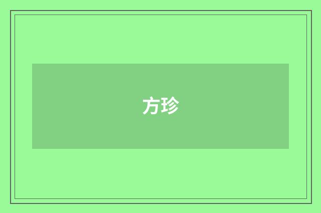 方珍