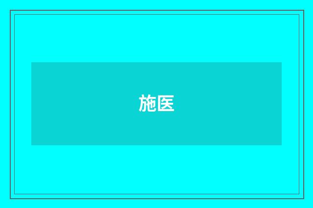 施医