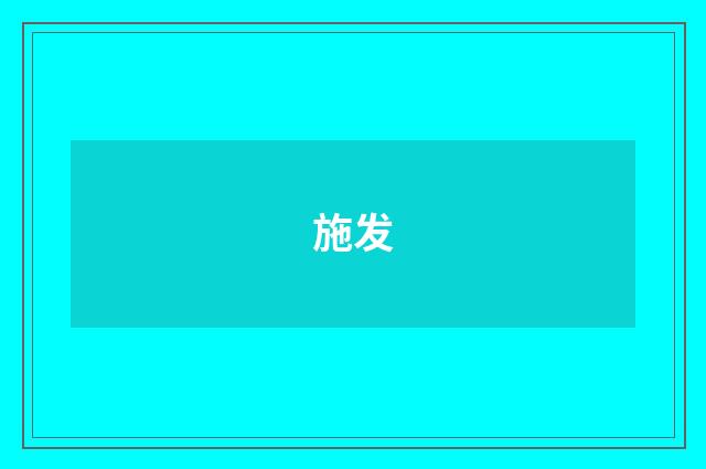 施发