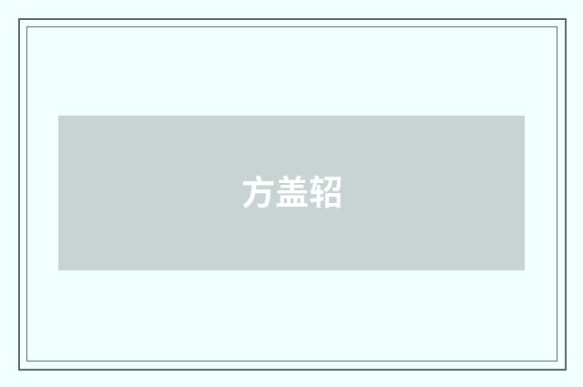方盖轺