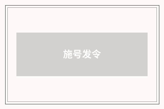 施号发令