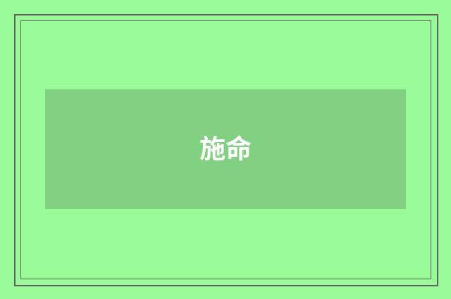施命