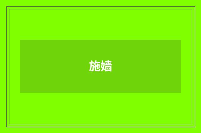 施嫱