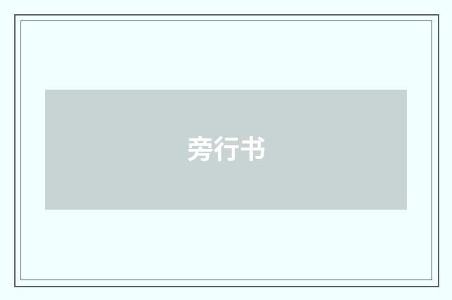 旁行书