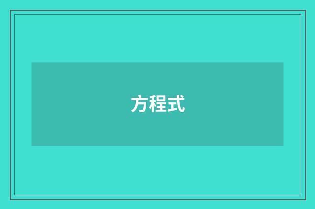 方程式