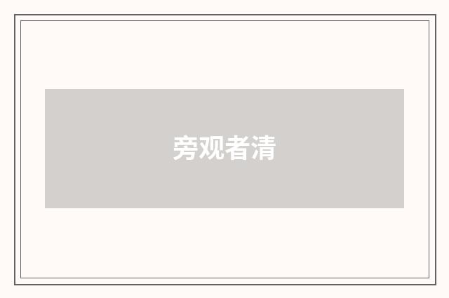 旁观者清
