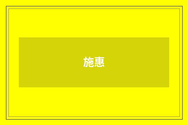 施惠