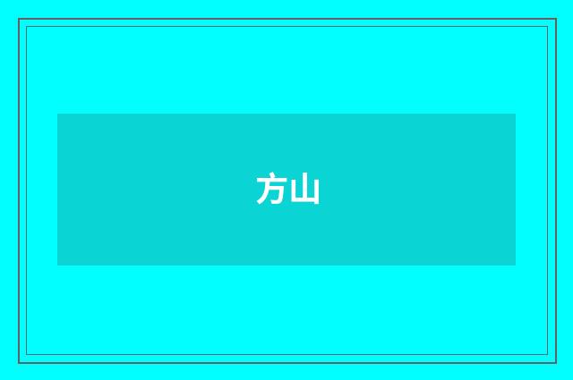 方山